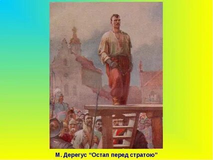 Андрий перед смертью