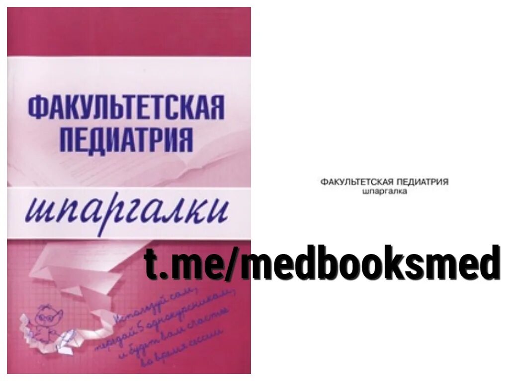 Шабалов 2010 г. Шабалова. Факультетская педиатрия рниму. Факультетская педиатрия презентации. Факультетская педиатрия.