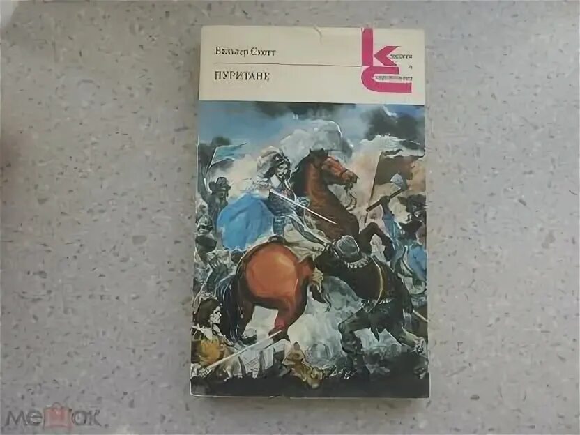 Книга пуритане. Шотландские пуритане.