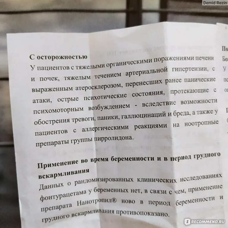 Актитропил инструкция отзывы цена. Фенотропил Ноотропил Ново. НАНОТРОПИЛ состав препарата. НАНОТРОПИЛ-Ново инструкция. Ноотропил фенотропил отличия.