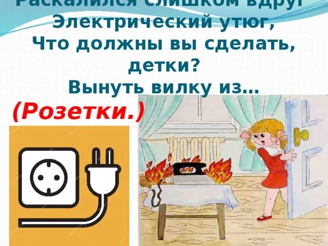 Уходя выключайте утюг. Выключай утюг. выключайте из розетки. загадка про розетку.