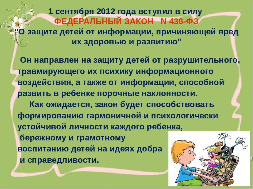 Федеральный закон о защите детей. Федеральный закон о защите детей от информации. Защита детей от информации причиняющей вред. ФЗ защита детей от информации причиняющей вред их здоровью и развитию.