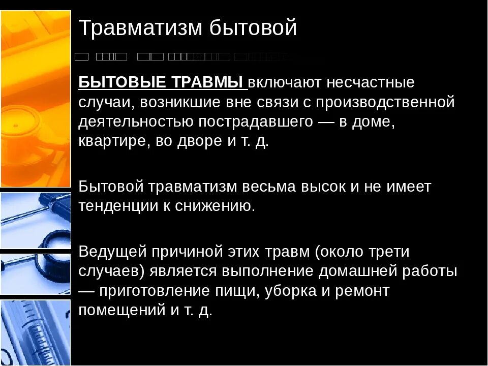 Виды бытового травматизма. Причины бытововых травм. Профилактика бытового травматизма. Предупреждение бытовых травм.