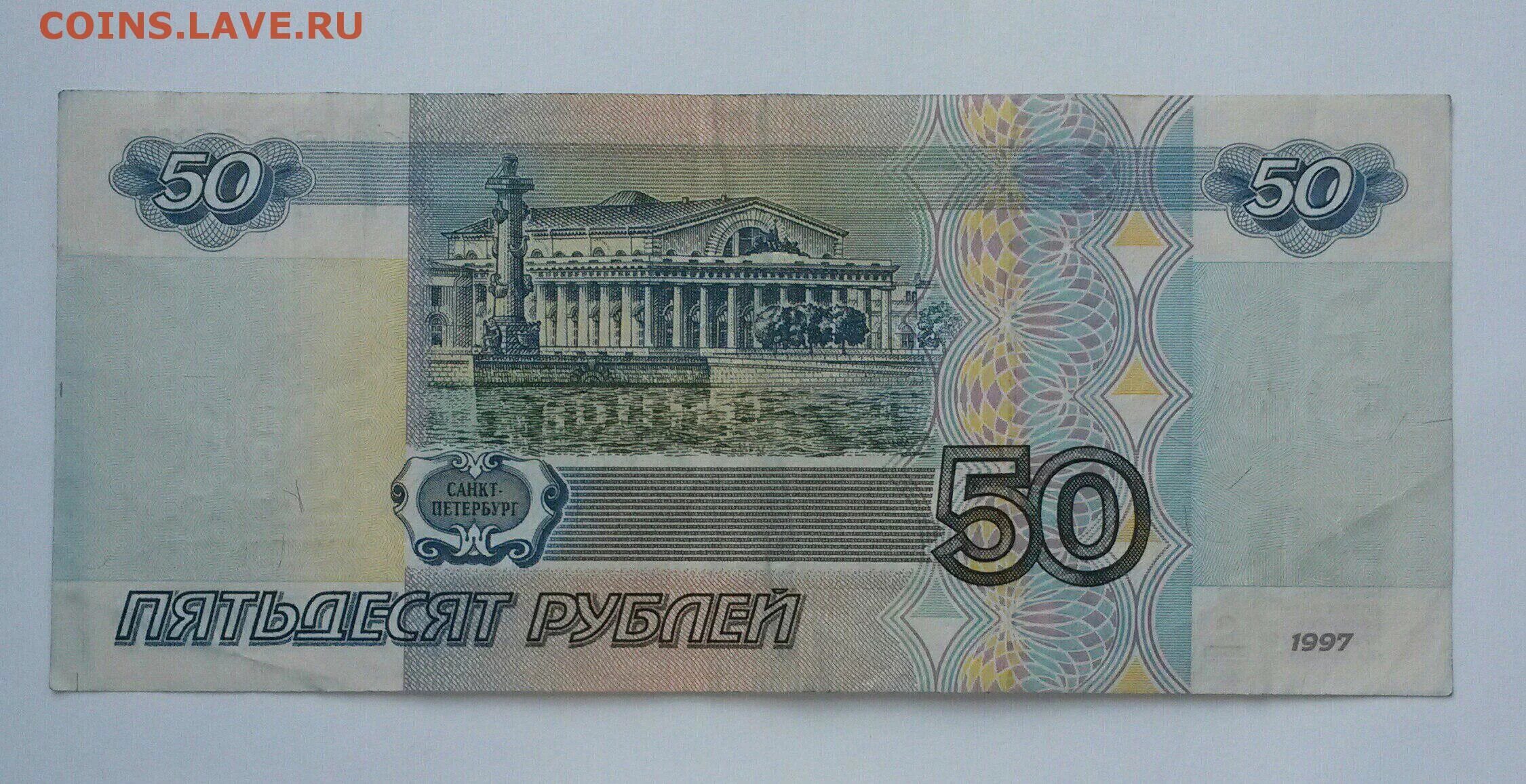 Купюра деньги 50 рублей. Купюра 50 рублей. Купюра 50 р. Деньги 50 рублей. 50 Рублевая купюра.