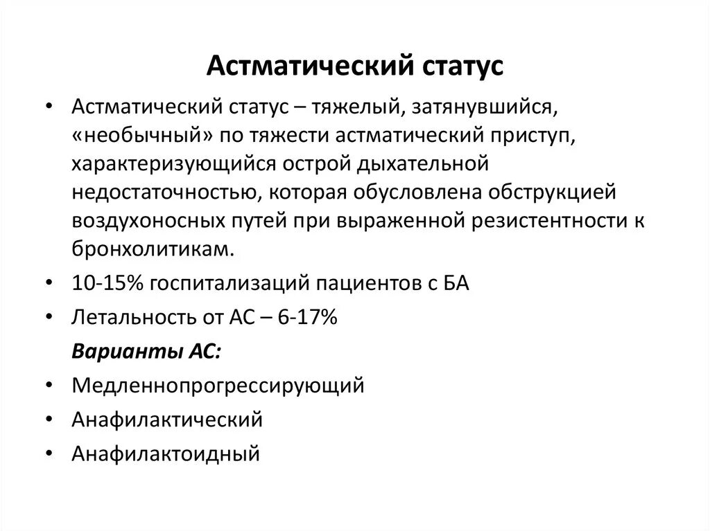 Астматический статус клинические. Астматический статус при бронхиальной астме. Астматический статус клинические проявления. АСТМ статус стадии. Астматические ставтучс.