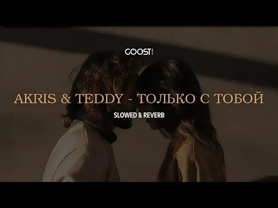 Акрис и Тедди только с тобой. Влюблен Akris Teddy. Песня только с тобой Akris Teddy.