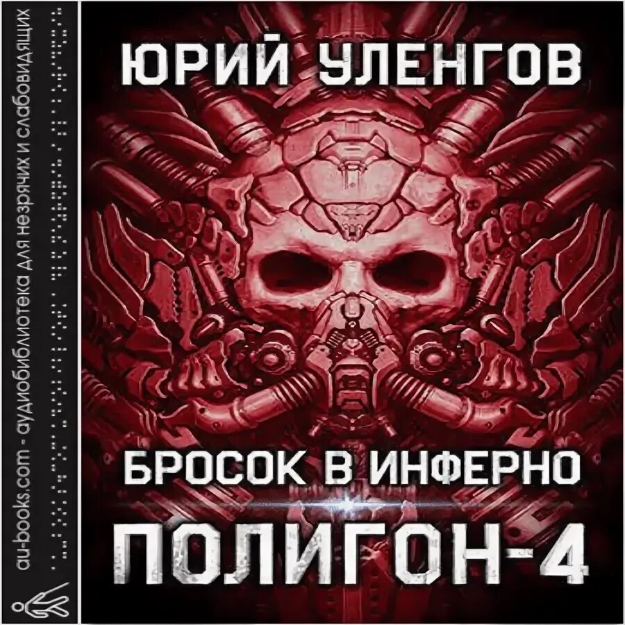 Уленгов хозяева руин. Уленгов полигон. Уленгов хозяева руин. Полигон санитары лимба. Полигон аудиокнига.