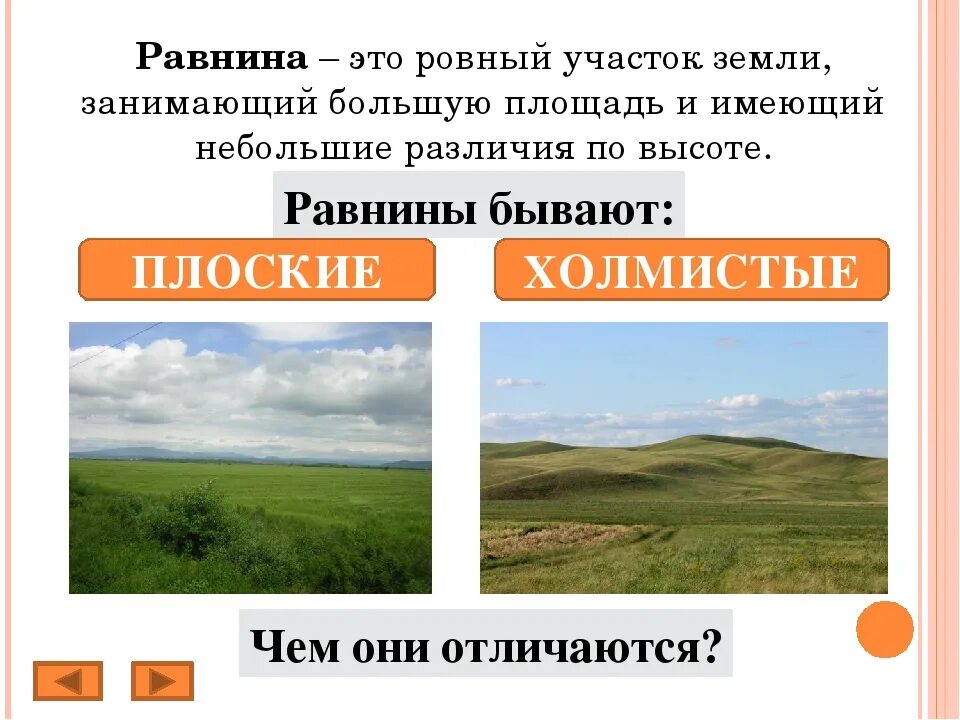 Равнины виды равнин. Равнина. Как определить равнины. Поверхность суши равнины холмы овраги. Как определить равнины.