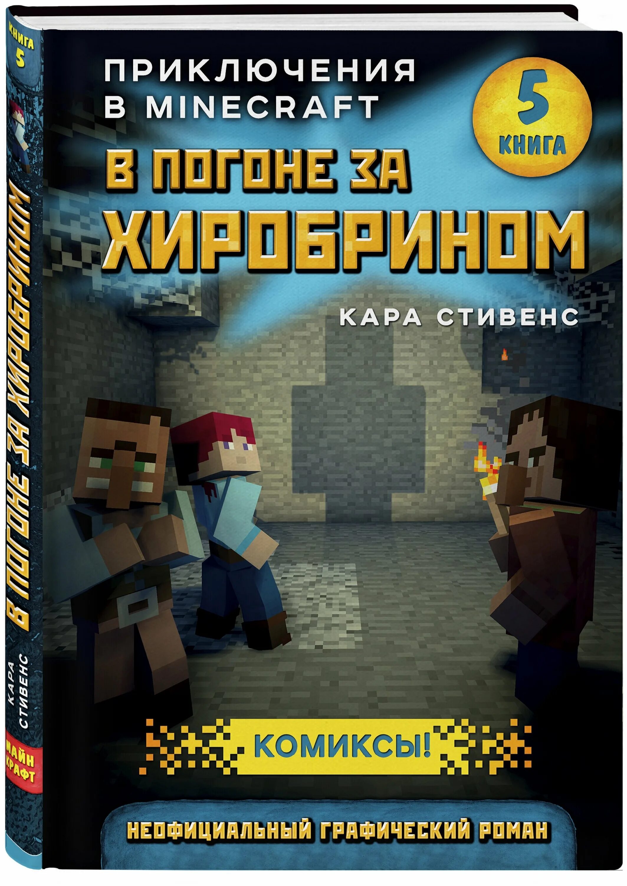 Майнкрафт книга приключений