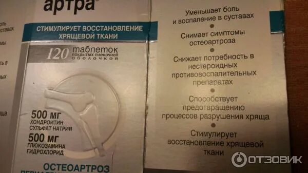 Артра как принимать до или. Артра таблетки. артра таблетки покрытые пленочной оболочкой. артра состав препарата. артра таблетки состав препарата.
