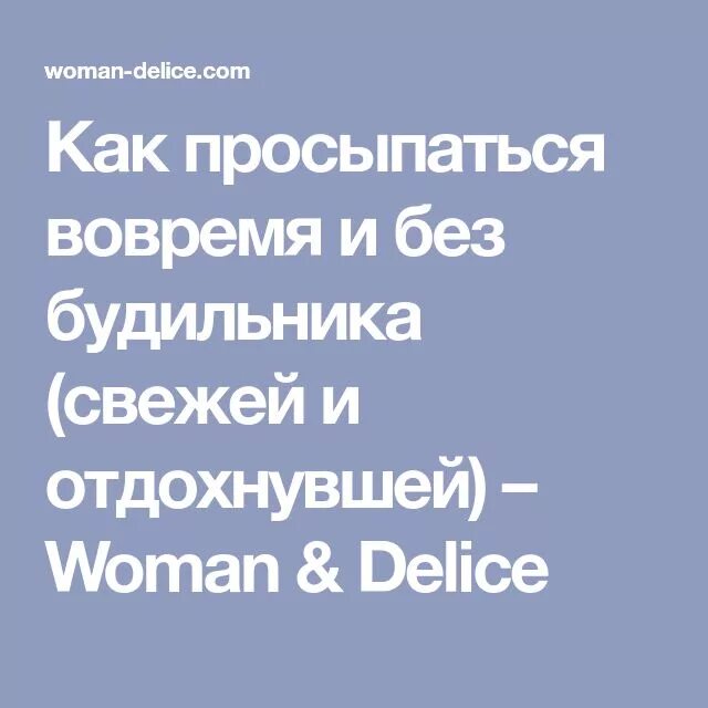 Как проснуться утром без будильника. Как проснуться без будильника в нужное время. Как встать утром без будильника. Как легко встать утром. Довольный вскакивает от будильника.
