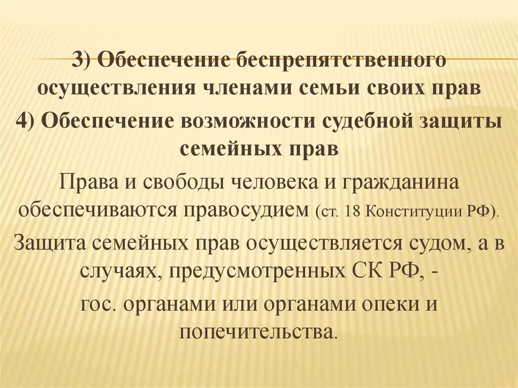 Принцип беспрепятственного осуществления прав. Защита семейных прав осуществляется. Обеспечение возможности защиты семейных прав. Способы осуществления семейных прав. Способы обеспечения осуществления семейных прав..