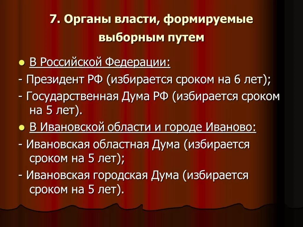 Выборные органы власти в РФ. Органы государственной власти формируемые выборным путем в РФ:. На какой срок избирается правительство в России. В РФ путем выбора избираются.