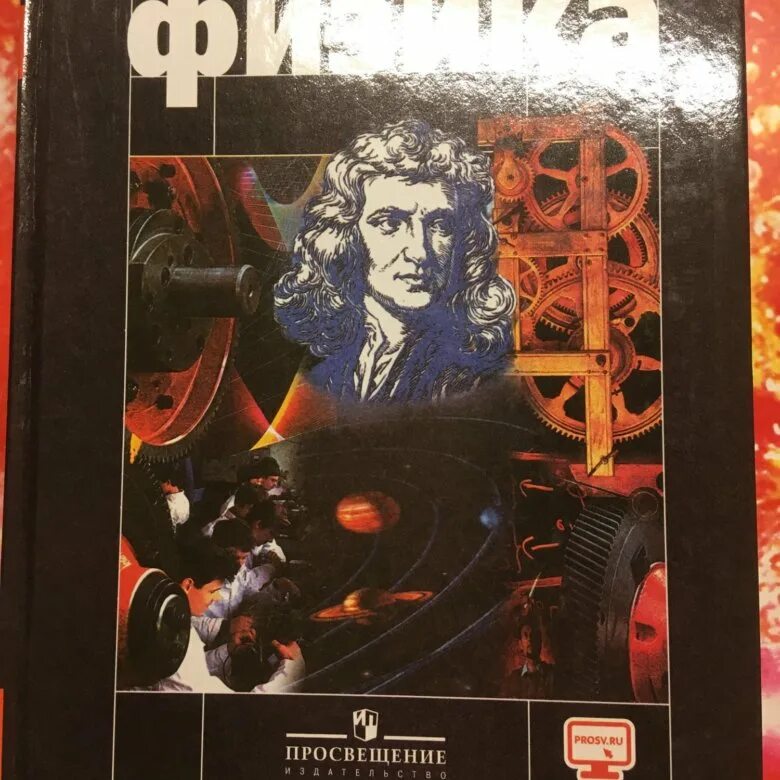 Мякишев 10 класс. Физика 10 класс. Физика 10 класс Мякишев Просвещение. Физика 10 класс Просвещение. Мякишев б н