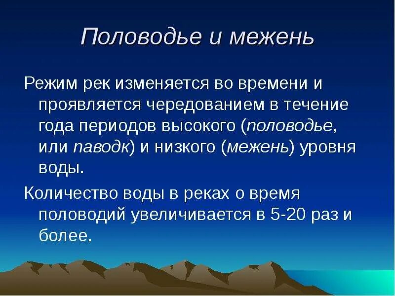 Весенне летнее половодье. Режим реки половодье паводок межень. Межень волги. Межень волги. Межень это кратко.