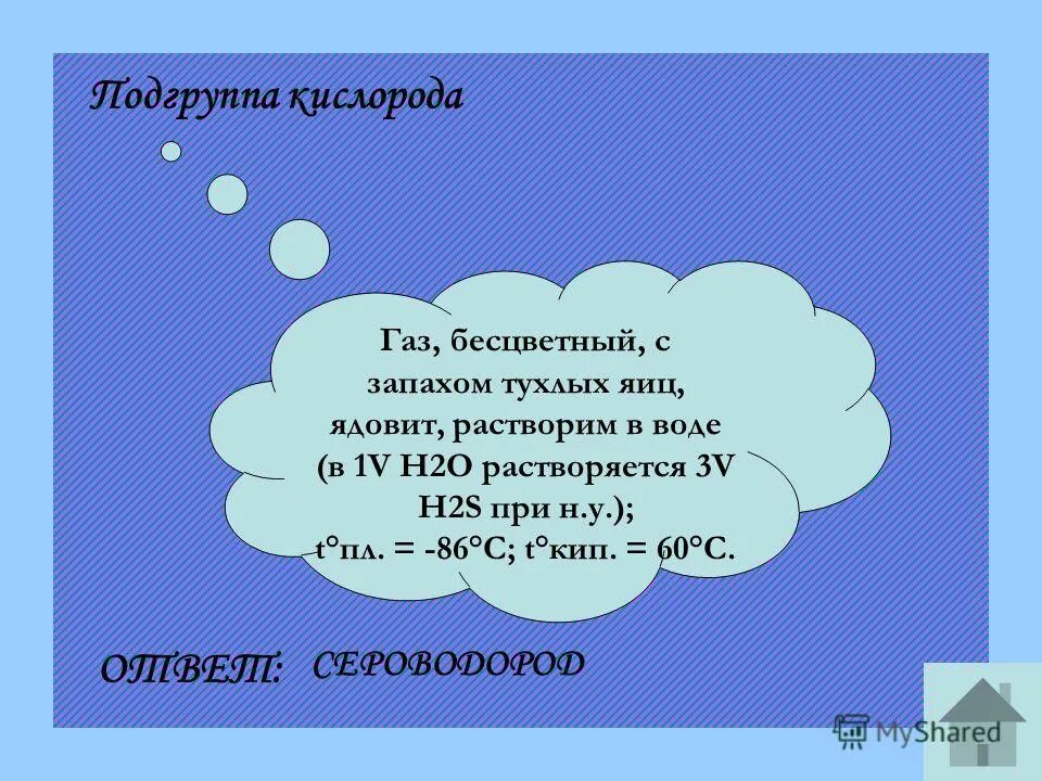 Выделение бесцветного газа с запахом тухлых яиц. Доклад газ тухлых яиц. Бесцветный газ с запахом тухлых яиц тяжелее воздуха ядовит это. Газ сероводород (h2s). Тухлые яйца сероводород.