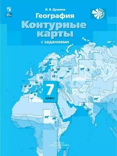 Контурные карты по географии 7кл.Новые территории Просвещение 242982016 купить з