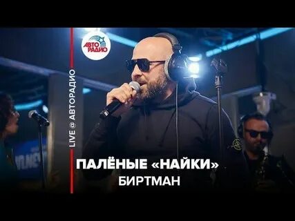 Биртман человек г