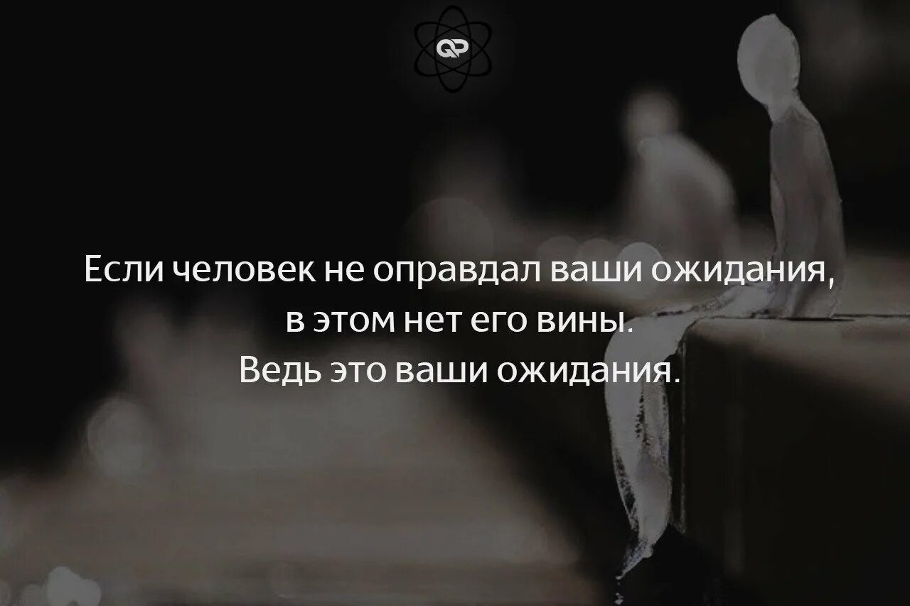 Ваше не страдаю. Если человек не оправдал твоих ожиданий. Если человек не оправдал ваши. Цитата про ожидания от людей. Если человек не оправдал ваши ожидания цитаты.