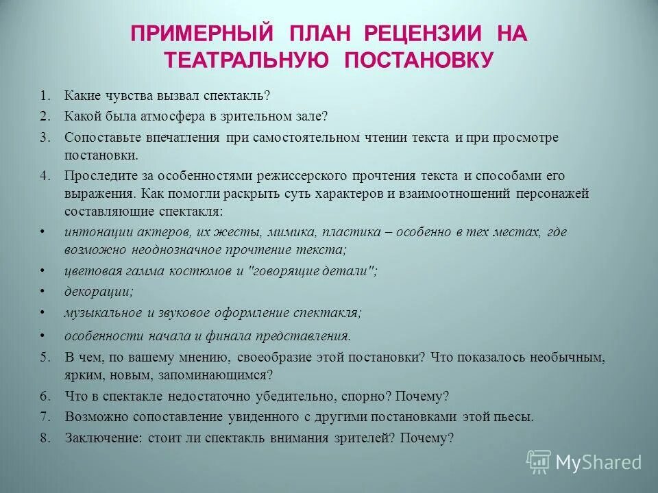 Слова после спектакля. Как писать рецензию на пьесу. Как писать рецензию на спектакль. План рецензии на спектакль. План театральной рецензии.