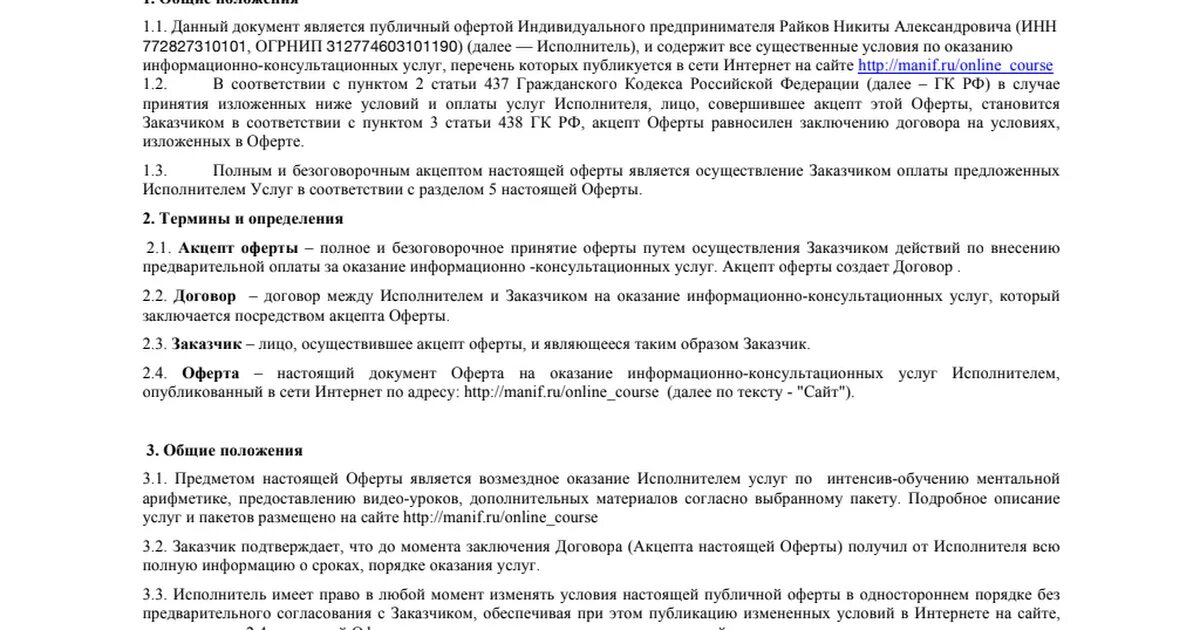 Публичная оферта рф. Договор оферты. Договор публичной оферты. Публичная оферта пример. Договор оферты на сайте.