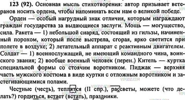 Упр123.01. Анализ стихотворения носите ордена. Какие слова многократно повторяются в стихотворении носите ордена. Спор деревьев гдз по русскому родному 123-124. Какова основная мысль стихотворений послушайте люблю прощанье