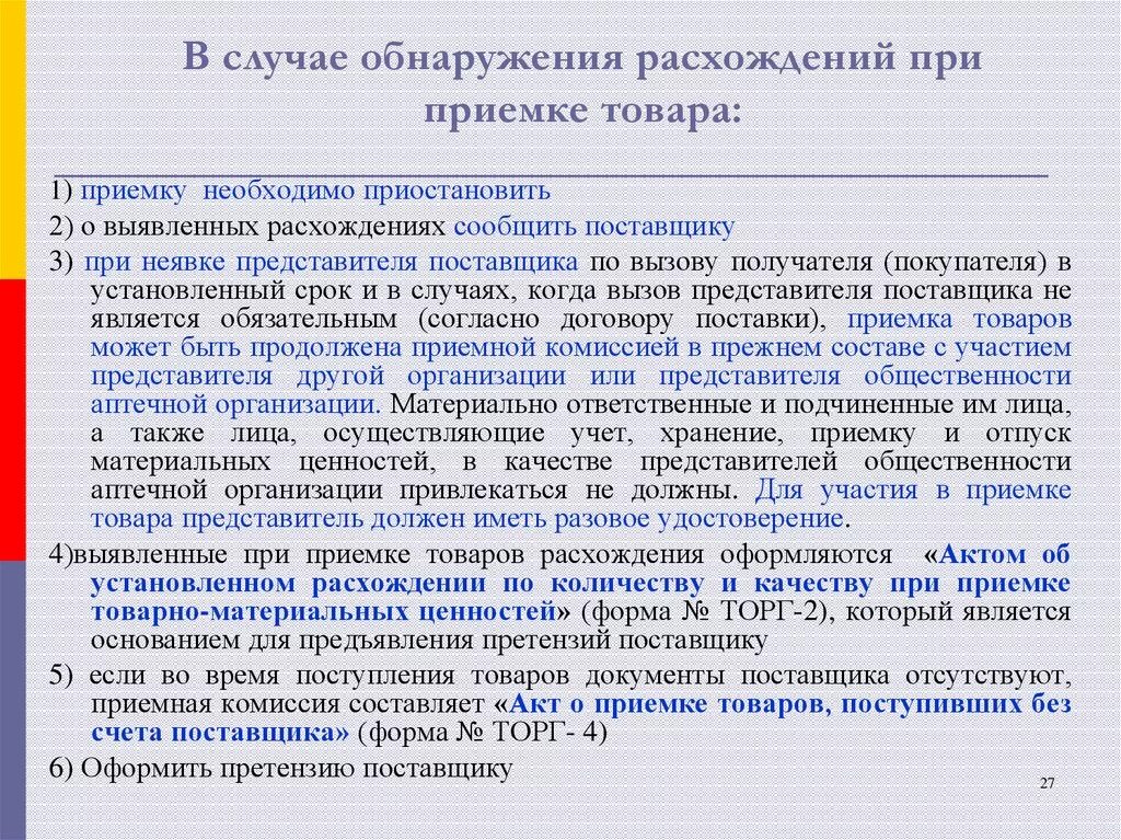 В случае расхождения персональных данных. В случае выявления несоответствий,. Дейтствия при приемке товра. Действия при выявлении несоответствия. Действия при приемке товара.