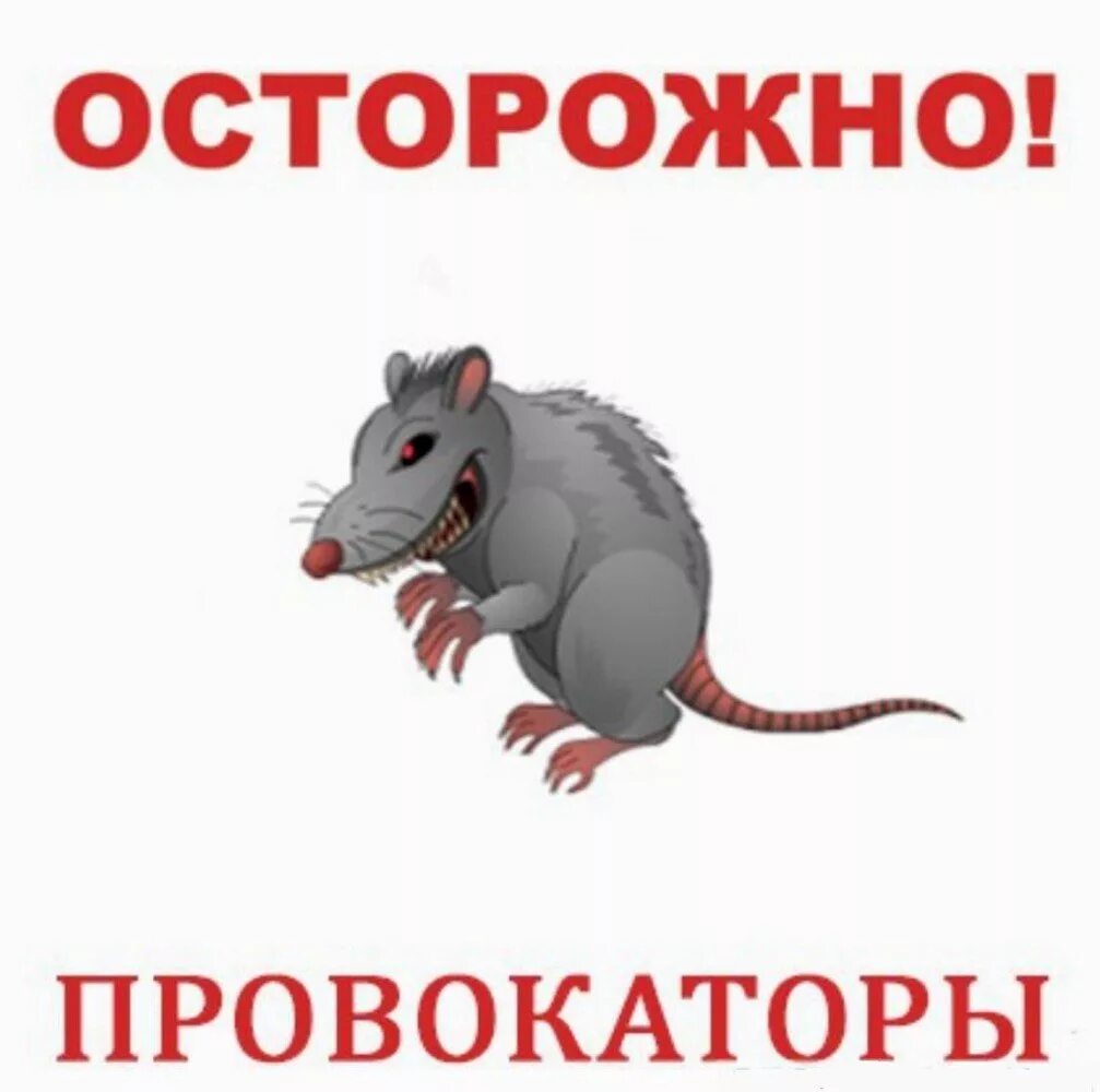 Сайт провокатор. Осторожно провокатор. Провокатор картинки. Провокатор карикатура. Открытка осторожно провокатор.