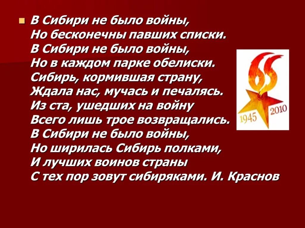 Стих в Сибири не было войны. В Сибири не было войны но бесконечны. Стихотворение в Сибири не было войны но бесконечны павших списки. Стихотворение о войне.