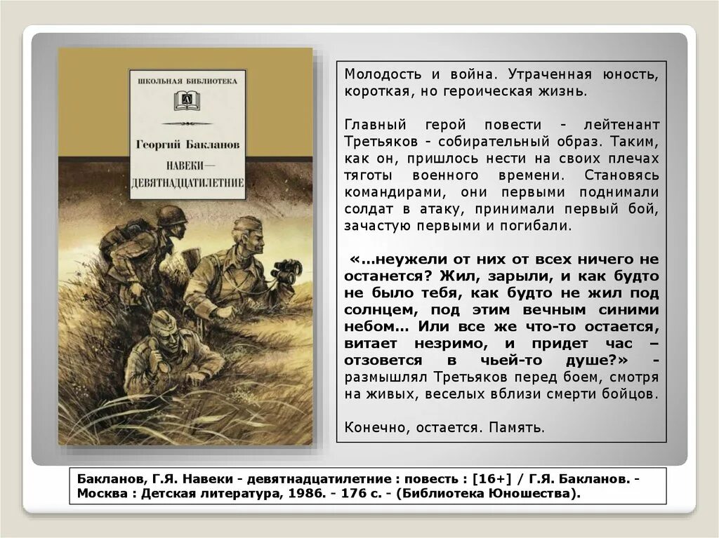 Навеки девятнадцатилетние краткое содержание. Произведения о войне. Навеки девятнадцатилетние иллюстрации к книге. Навеки девятнадцатилетние книга.