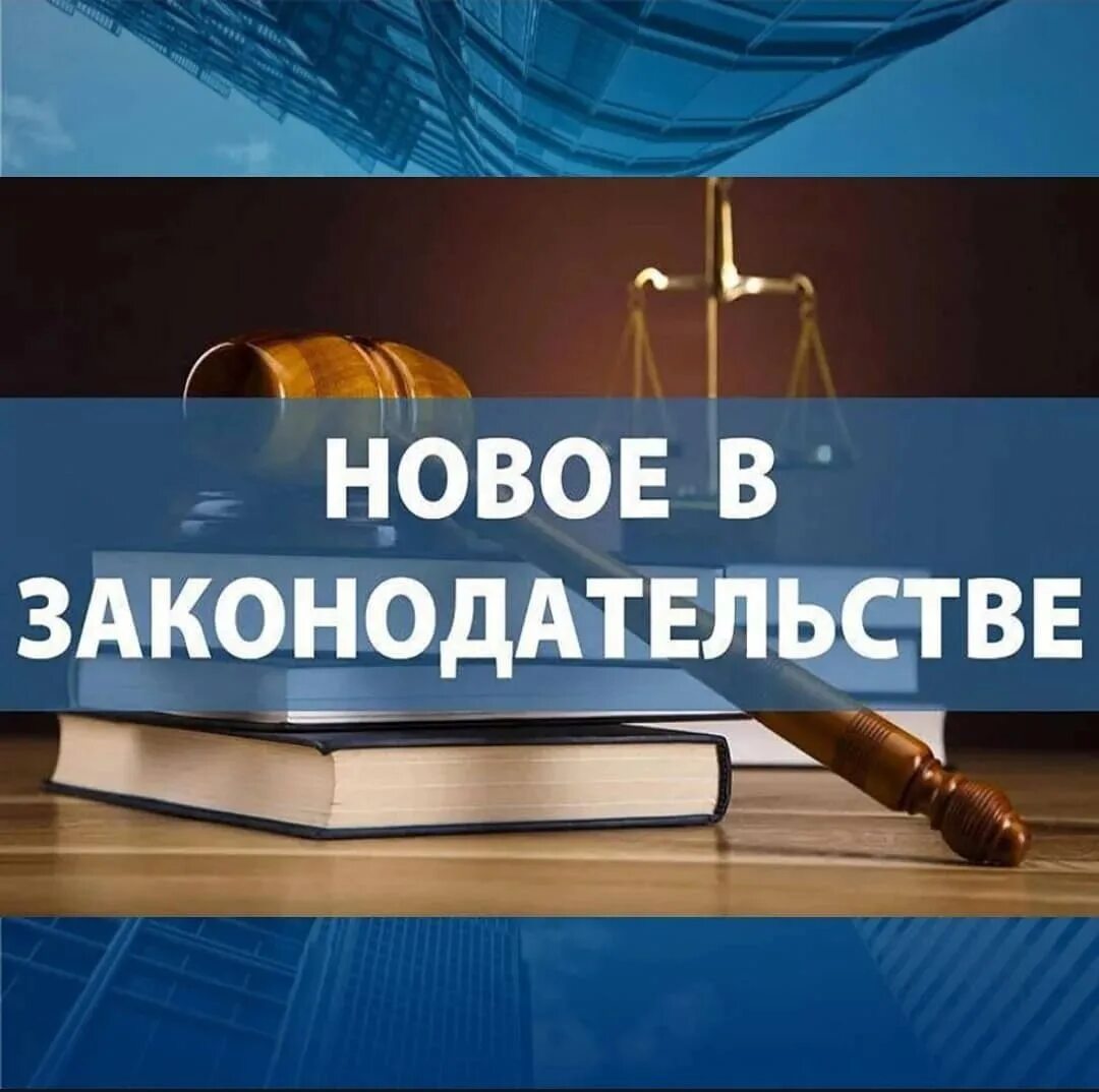 Изменения в законодательстве. Новое в законодательстве. Изменения в законе. Новшества в законодательстве.