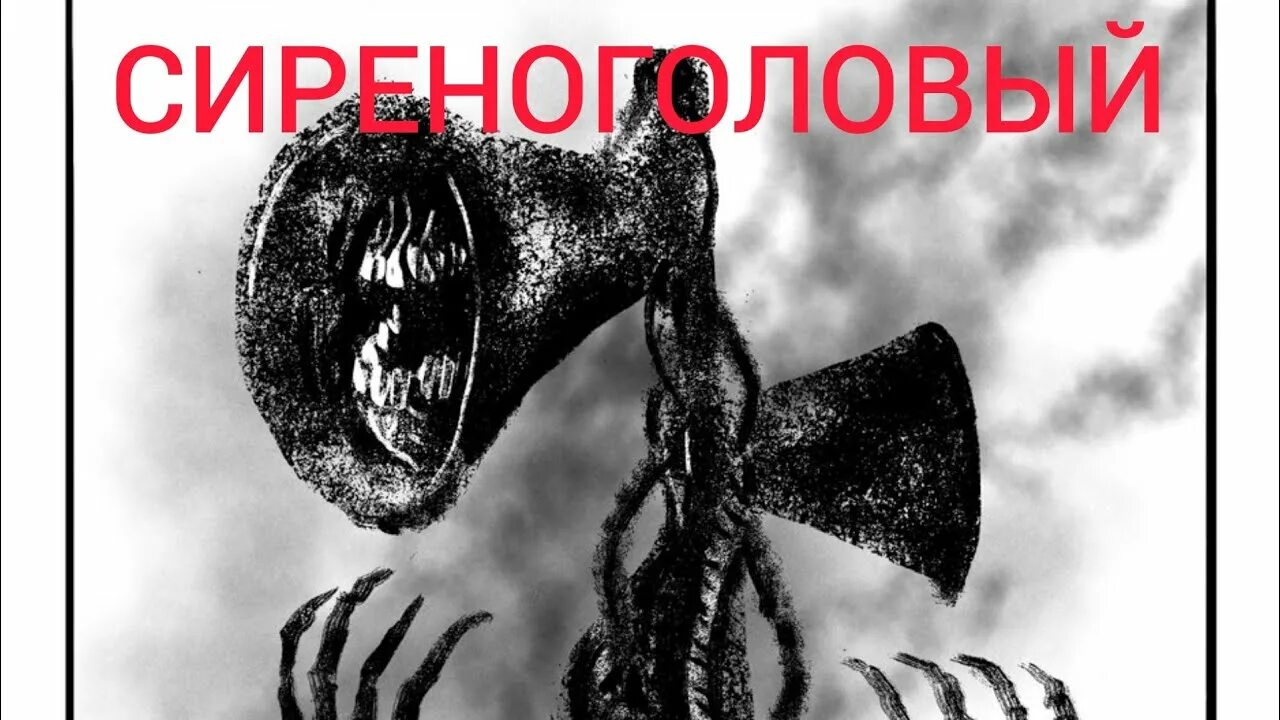 Серено головый мифология. Алекс Говард сиреноголовый.