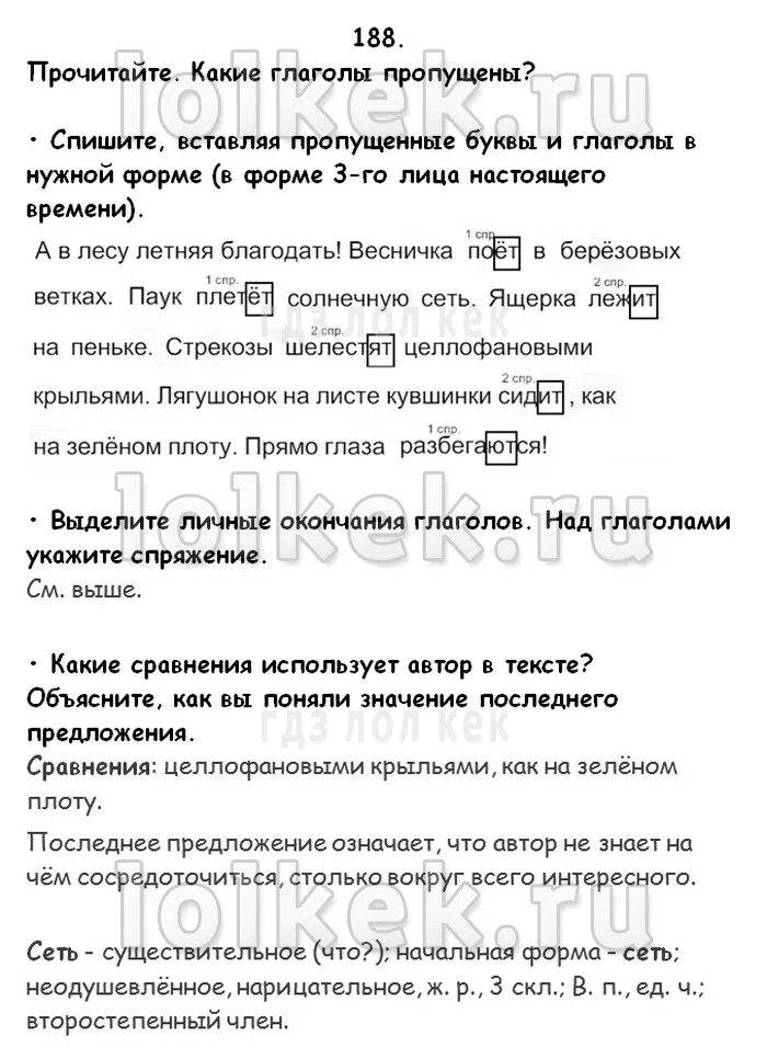 Канакина 4 класс 2 часть упр 188. Прочитайте какие глаголы пропущены. Прочитайте какие глаголы пропущены а в лесу. А В лесу летняя Благодать. Паук плетет солнечную сеть разбор предложения.