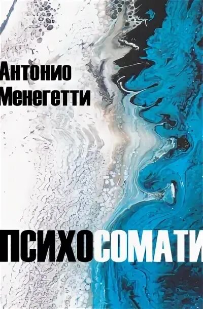 Менегетти психосоматика. Менегетти психосоматика