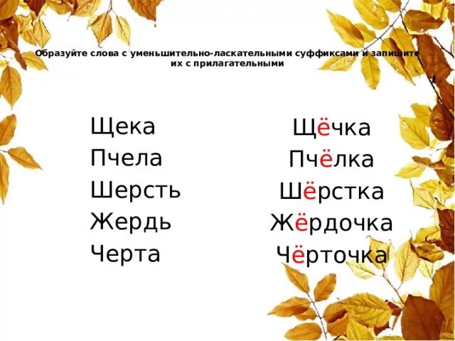 Урок 5 кл суффикс. Ласкательные слова с суффиксами. 10 Слов с уменьшительно ласкательным суффиксом. Слова в уменьшительно ласкательной форме. Задания на уменьшительно ласкательные суффиксы.