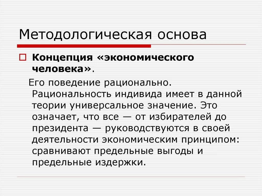 Экономический человек смита. Концепция рационального экономического человека. Принцип экономического человека. Понятие экономический человек. Модель экономического человека.