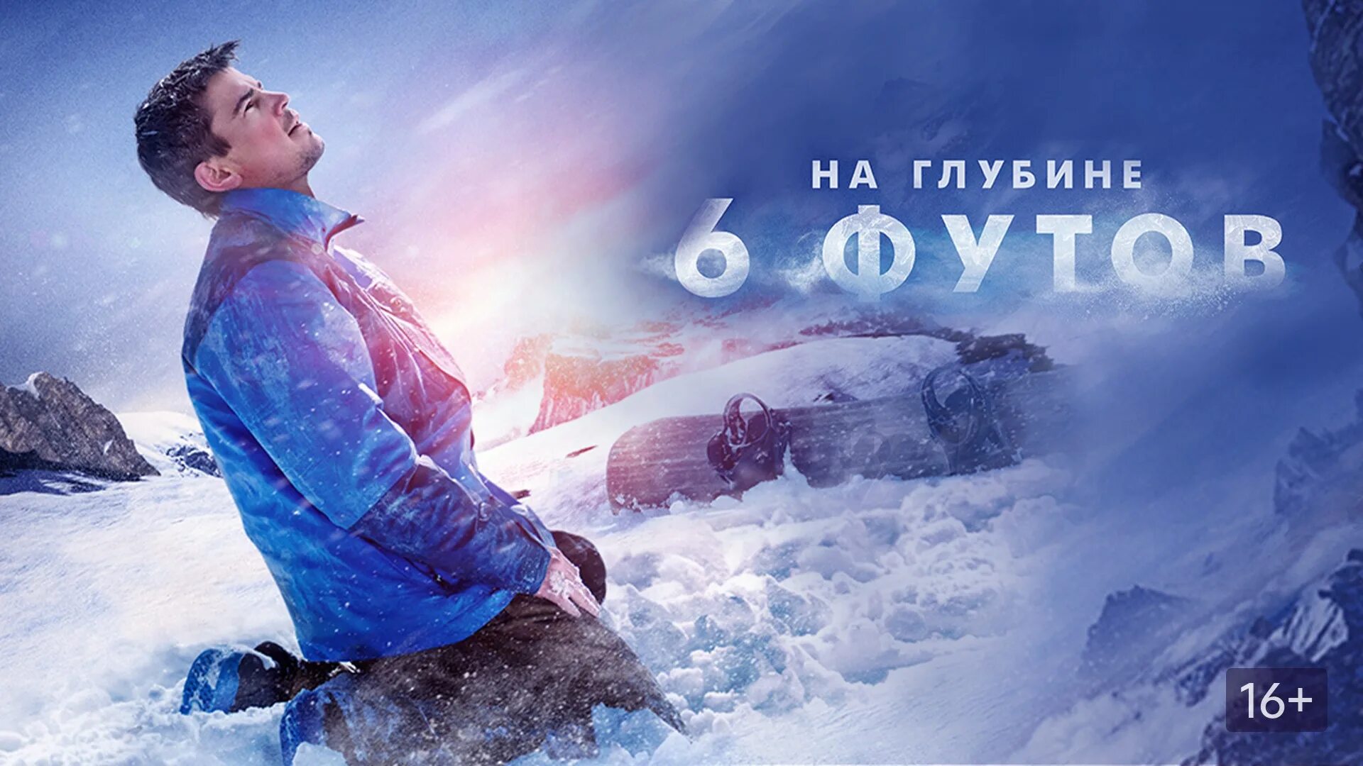 26 футов. На глубине 6 футов (2017). Джош Хартнетт на глубине 6 футов. На глубине 6 футов / 6 below: Miracle on the Mountain.