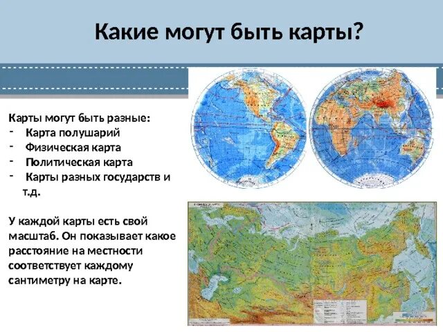 Что можно увидеть на карте. Название географических карт. Типы географических карт. Сообщение о карте. Информация о географической карте.