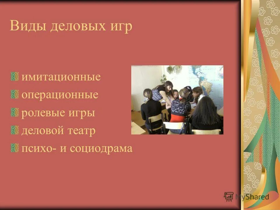 Виды деловых игр в педагогике. Формы деловой игры. Презентация на тему деловая игра. Бизнес игра презентация.