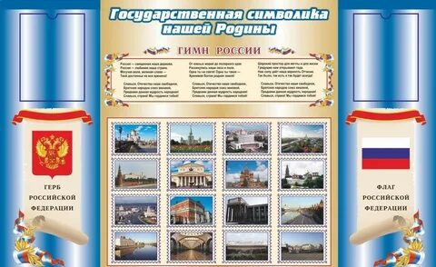 Патриотический стенд
