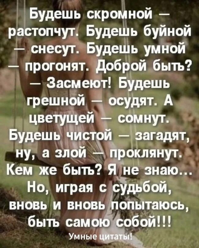 Можно быть скромным не будучи мудрым. Стих будешь скромным растопчут. будешь скромным растопчут будешь буйным снесут будешь умным прогонят. картинки будешь скромным растопчут. будешь добрым растопчут буйным снесут.