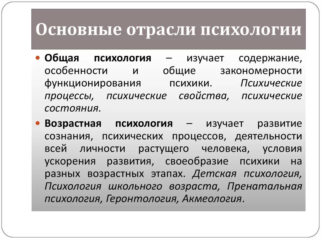 Общая психология кратко. Общая психология изучает. Отрасли общей психологии. Основные отрасли психологии. Фундаментальные отрасли психологии.