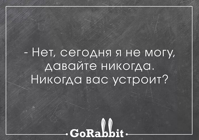 Можно дав. Никогда вас устроит. Никогда никогда вас устроит. Нет сегодня не могу давайте никогда никогда вас устроит. Никогда вас устроит картинка.