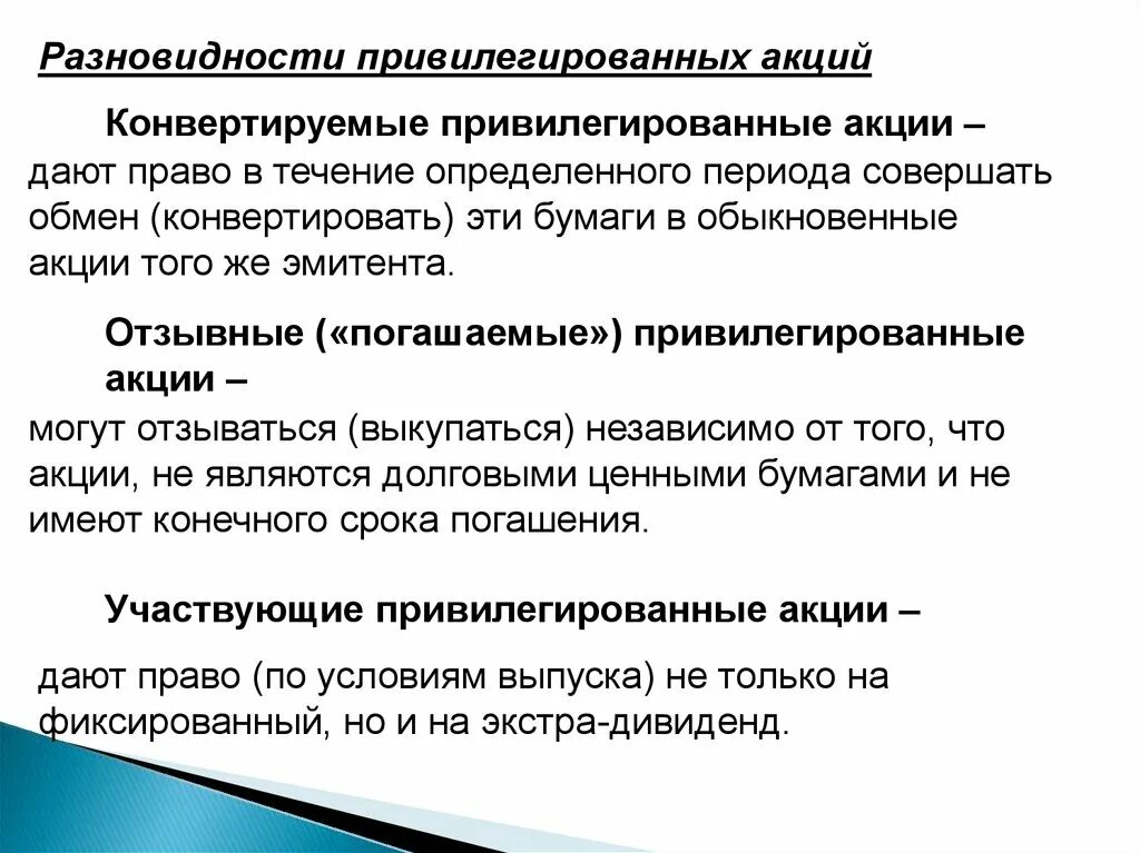 Номинал привилегированных акций. Виды привилегированных акций. Привилегированная акция это ценная бумага. Обыкновенные и привилегированные акции. Привилегированные акции дают право.