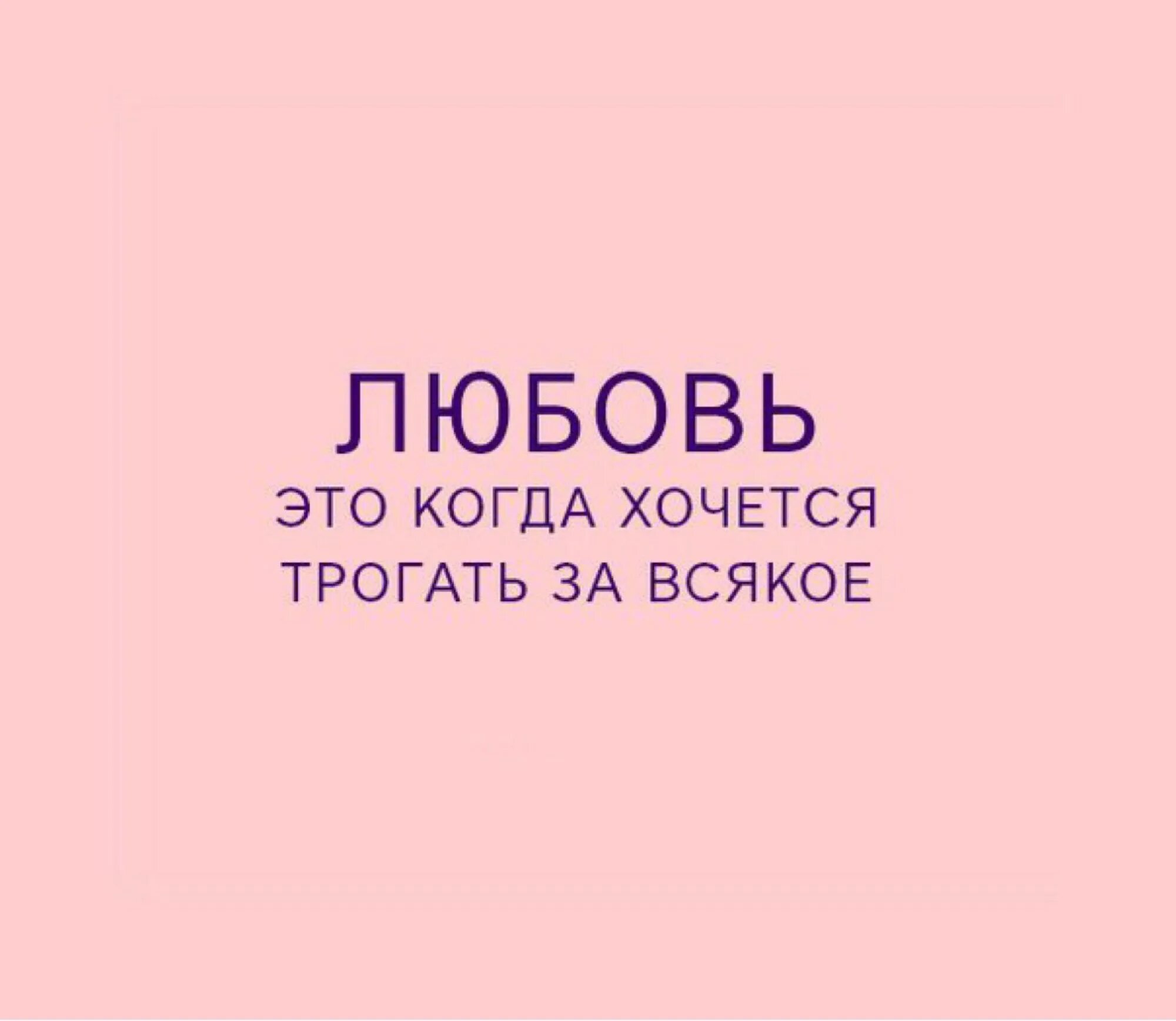 Потрогай если хочешь