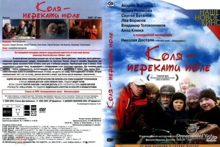 Где снимали коля перекати поле. Коля – перекати поле (2005).