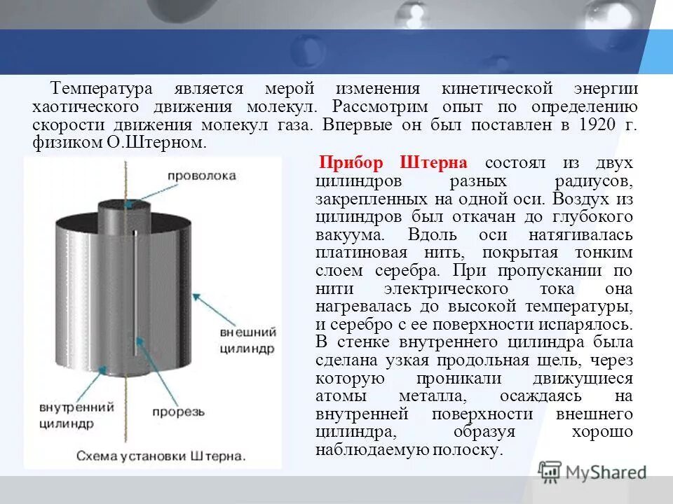 Опыт штерна 1920. Измерение скоростей молекул опыт штерна. Опыт штерна физика 10 класс. Опыт штерна физика. Измерение скоростей молекул опыт штерна.