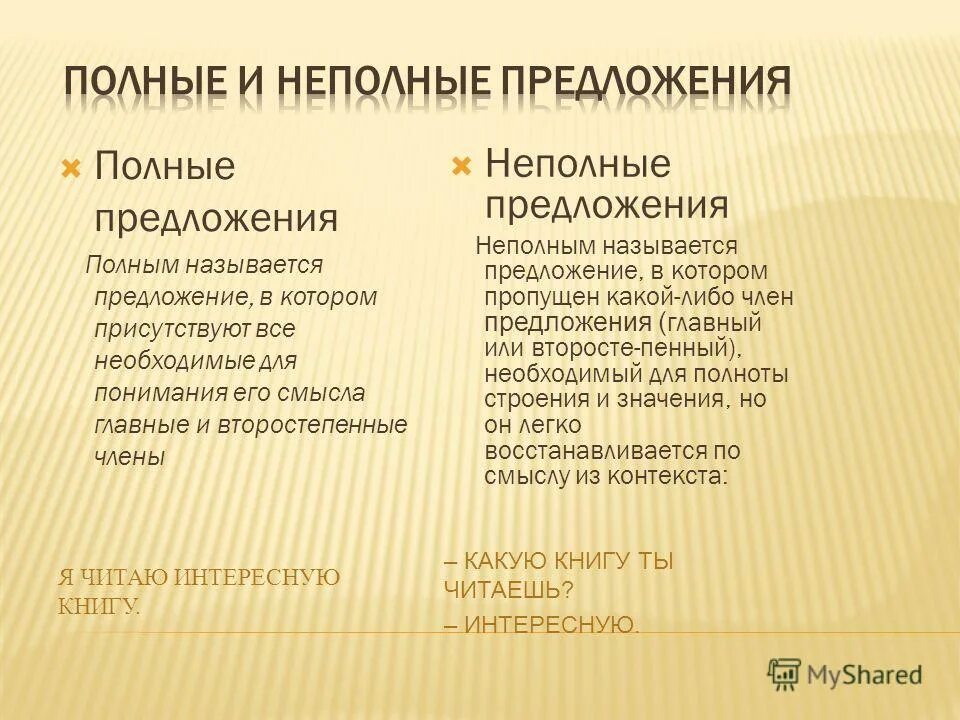 Разбор неполного предложения