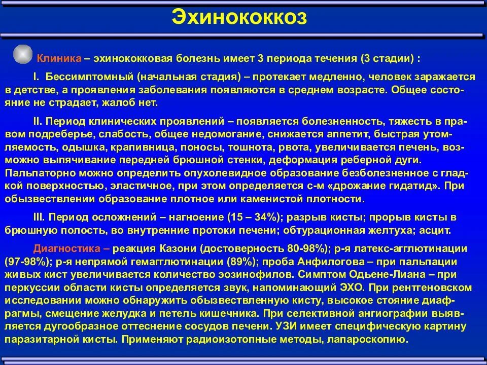 Селезенка жалобы. Эхинококкоз поражение печени. Эхинококкоз печени клиника. Эхинококк клинические проявления.