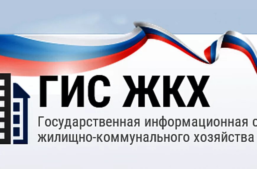 Гис жкх 74. Гис жкх. государственная информационная система жкх. жкх логотип. гис жкх картинки.